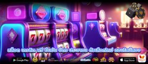 สล็อต เครดิต ฟรี ยืนยัน บัตร ประชาชน ตัวเลือกใหม่ ออนไลน์ลอง