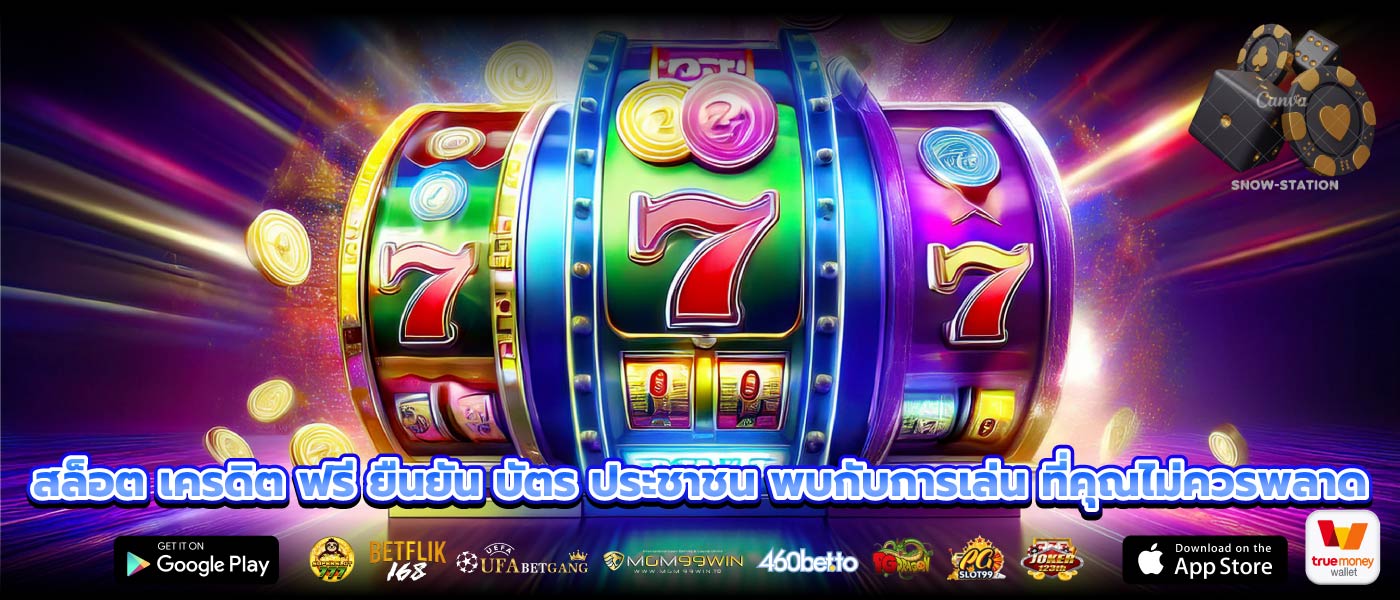 สล็อต เครดิต ฟรี ยืนยัน บัตร ประชาชน พบกับการเล่น ที่คุณไม่ควรพลาด