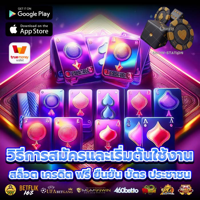 วิธีการสมัครและเริ่มต้นใช้งาน สล็อต เครดิต ฟรี ยืนยัน บัตร ประชาชน