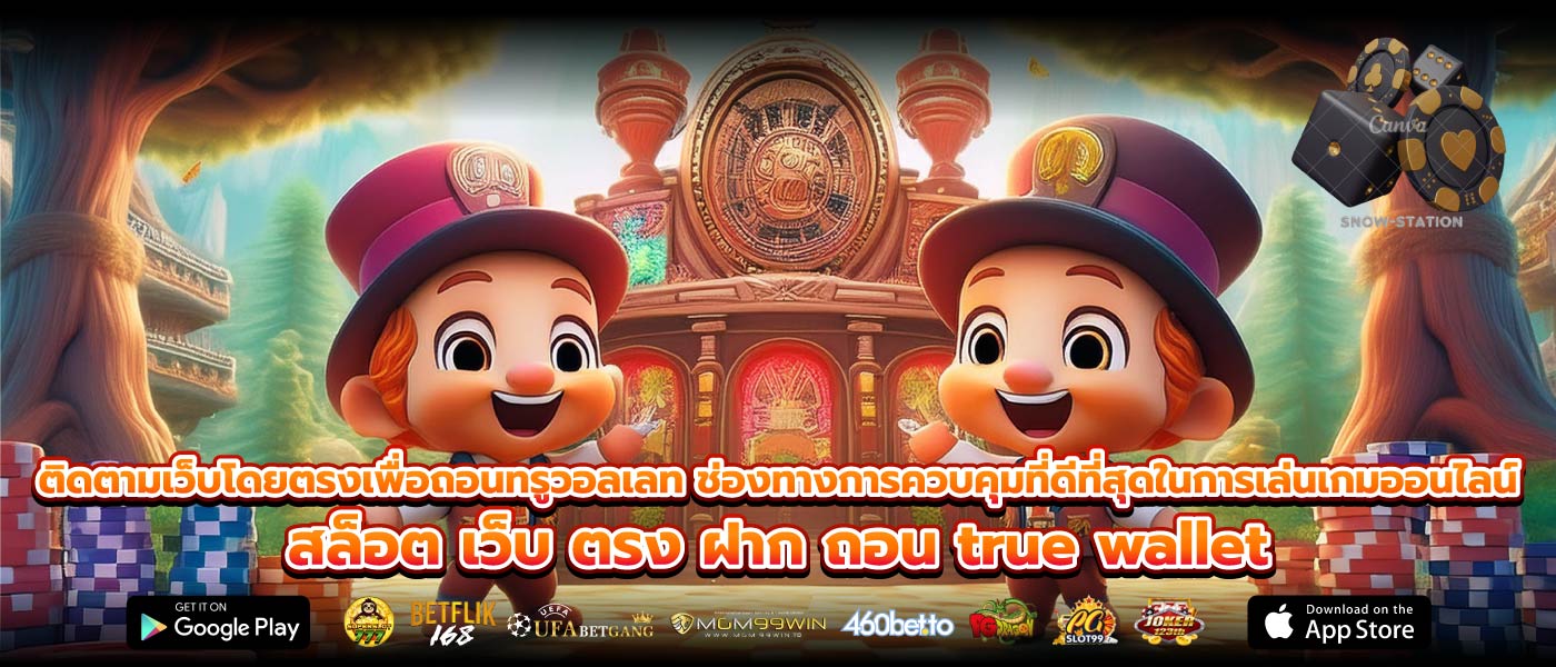 ติดตามเว็บโดยตรงเพื่อถอนทรูวอลเลท ช่องทางการควบคุมที่ดีที่สุดในการเล่นเกมออนไลน์ สล็อต เว็บ ตรง ฝาก ถอน true wallet