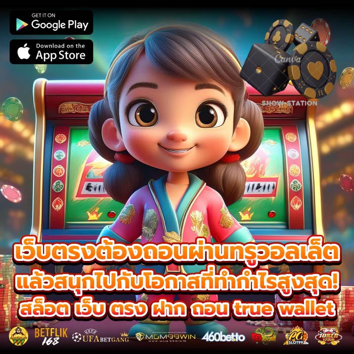 เว็บตรงต้องถอนผ่านทรูวอลเล็ตแล้วสนุกไปกับโอกาสที่ทำกำไรสูงสุด! สล็อต เว็บ ตรง ฝาก ถอน true wallet